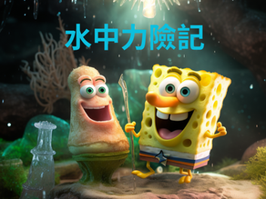 水中力險記