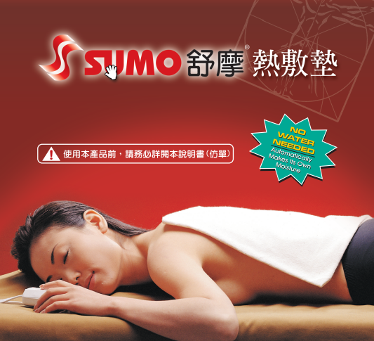舒摩熱敷毯