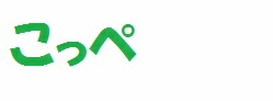 こっぺ.gif