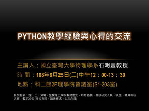 【PYTHON教學經驗與心得的交流】0625 (二) 12:00 歡迎踴躍參加