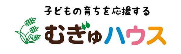 むぎゅハウス横長ロゴ