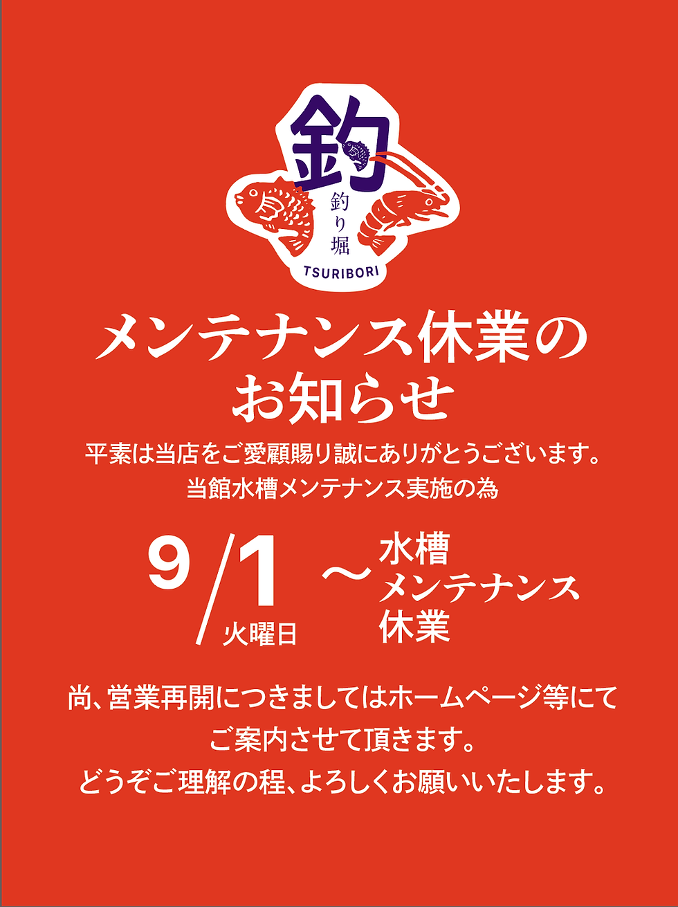 メンテナンス休業のお知らせ