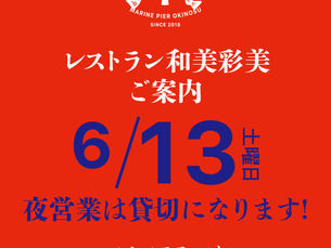 🚩和美彩美からの貸切のお知らせ🚩
