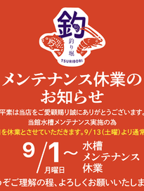 釣り堀からの水槽メンテナンス休業のお知らせ
