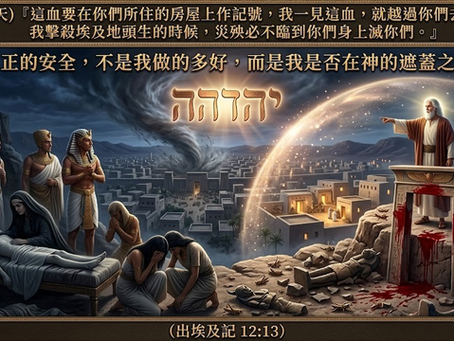 出埃及記靈修 Day 28