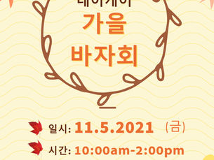 원스탑 데이케어 가을 바자회🎈
