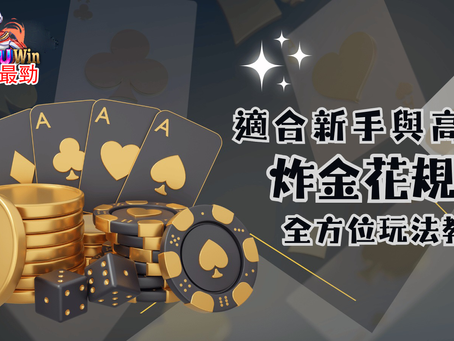 炸金花規則詳解 全方位玩法教學指南與策略技巧一次看!適合新手與高手 Top8bet