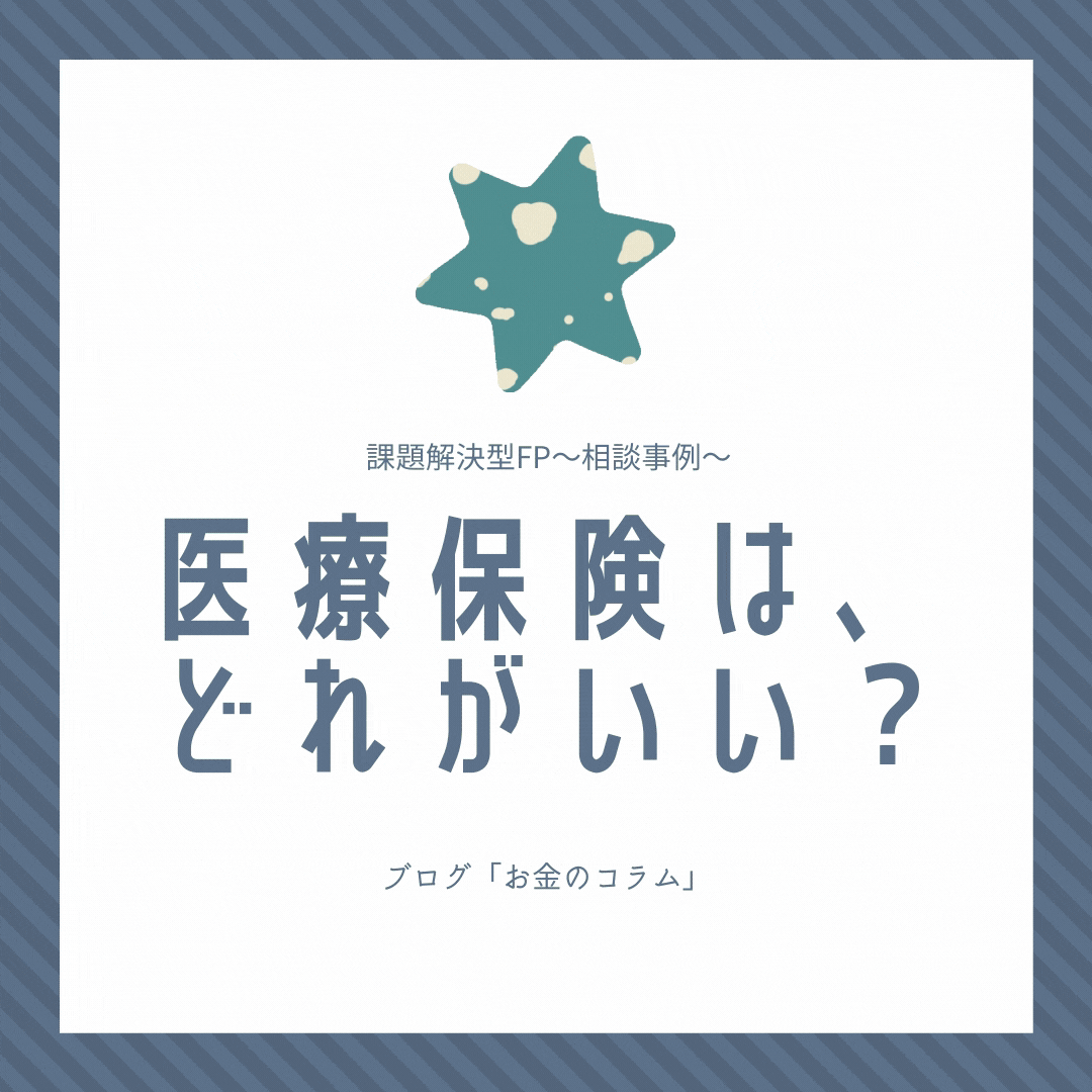 〜課題解決型FPの保険相談①〜 「医療保険はどれがいいですか?」という相談事例
