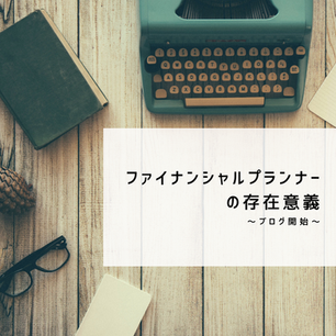 ファイナンシャルプランナーの存在意義 ～ブログ開始にあたり～