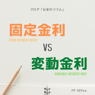 課題解決型FPの住宅相談②「住宅ローンは変動金利と固定金利どちらにすればいいでしょうか？」という相談事例