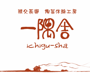 陶芸工房一隅舎の外観