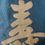 Thumbnail: Tsudure Fukusa Kotobuki 福砂-寿-10