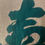 Thumbnail: Tsudure Fukusa Kotobuki 福砂-寿-24