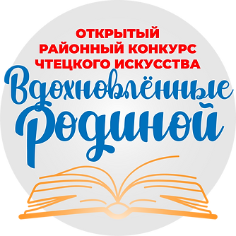 ВДОХНОВленыые Родиной.png
