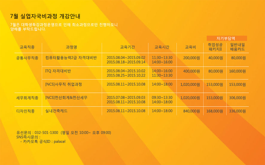 7월 실업자과정 개강안내