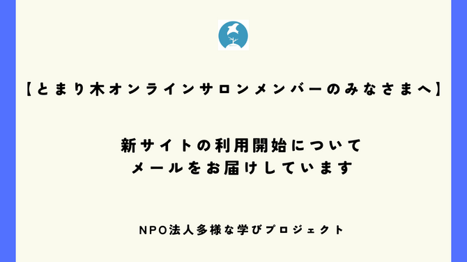 とまり木オンラインサロンメンバーのみなさまへ／新サイトの利用開始についてメールをお届けしています