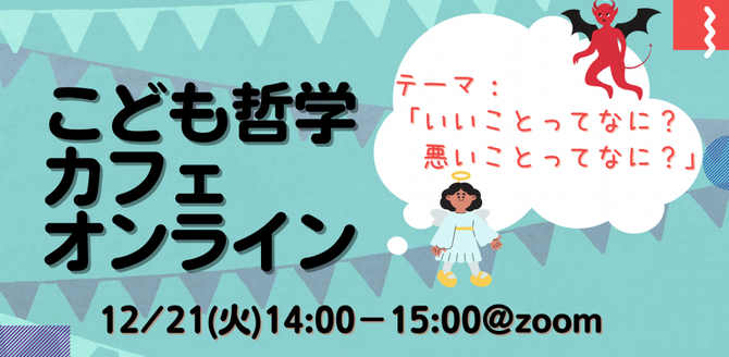 12/21（火）オンラインこども哲学カフェ、お申込みお待ちしています！