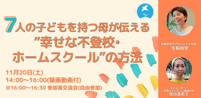 【開催告知】11/20オンライン講座『7人の子どもを持つ母が伝える”幸せな不登校・ホームスクール”の方法』(録画動画付)