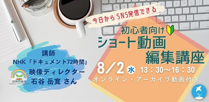 【オンライン講座開催告知】今日からSNS発信できる・初心者向けショート動画編集講座(オンライン・アーカイブ動画付)