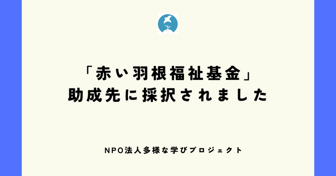 【ご報告】「2023年度 赤い羽根福祉基金」の助成先に採択されました