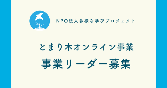 【終了しました】「とまり木オンライン事業リーダー」を募集します