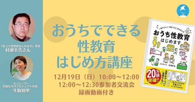 【開催告知】12/19オンライン講座『おうちでできる性教育 はじめ方講座』(録画動画付)