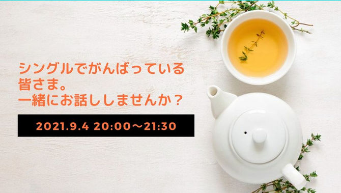 とまり木オンラインサロンメンバー自主企画『学校外で育つ子を持つシングルマザー&ファザーお話会』