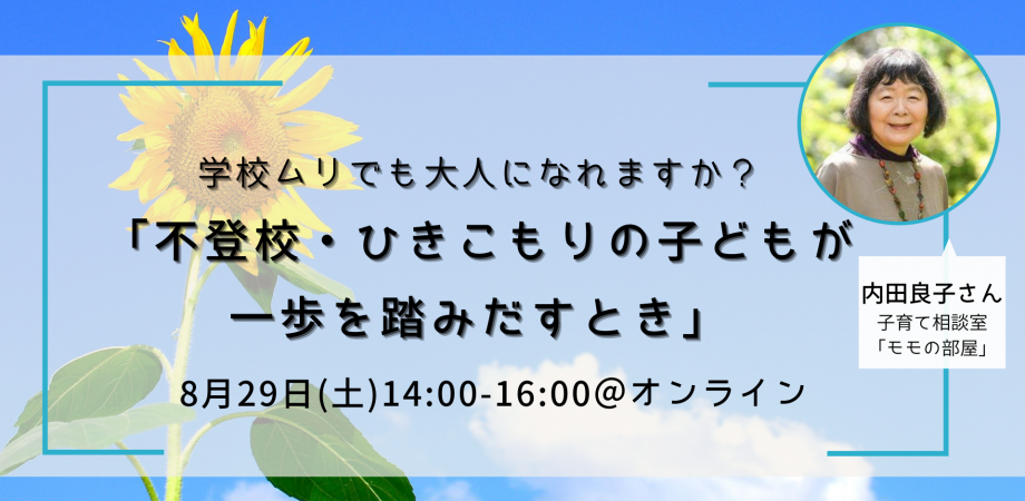 オンライン講座「不登校・ひきこもりの子どもが一歩を踏みだすとき」8/29開催します！