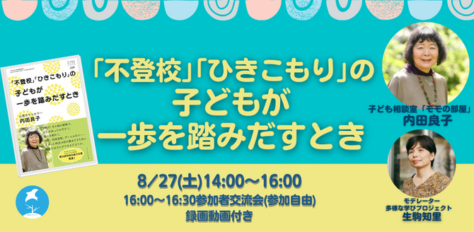 8月講座のお知らせ 『「不登校」「ひきこもり」の子どもが一歩を踏みだすとき』(オンライン・アーカイブ動画付)