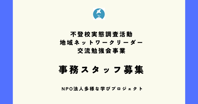 【終了しました：スタッフ募集】不登校に関わる調査研究活動・地域ネットワークリーダー交流会事業の事務スタッフを募集します