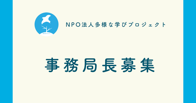 【終了しました】団体活動拡大に伴い、事務局長を募集します