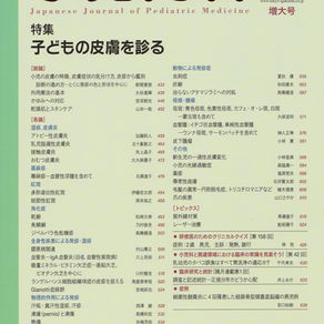 小児内科に依頼原稿が掲載されました