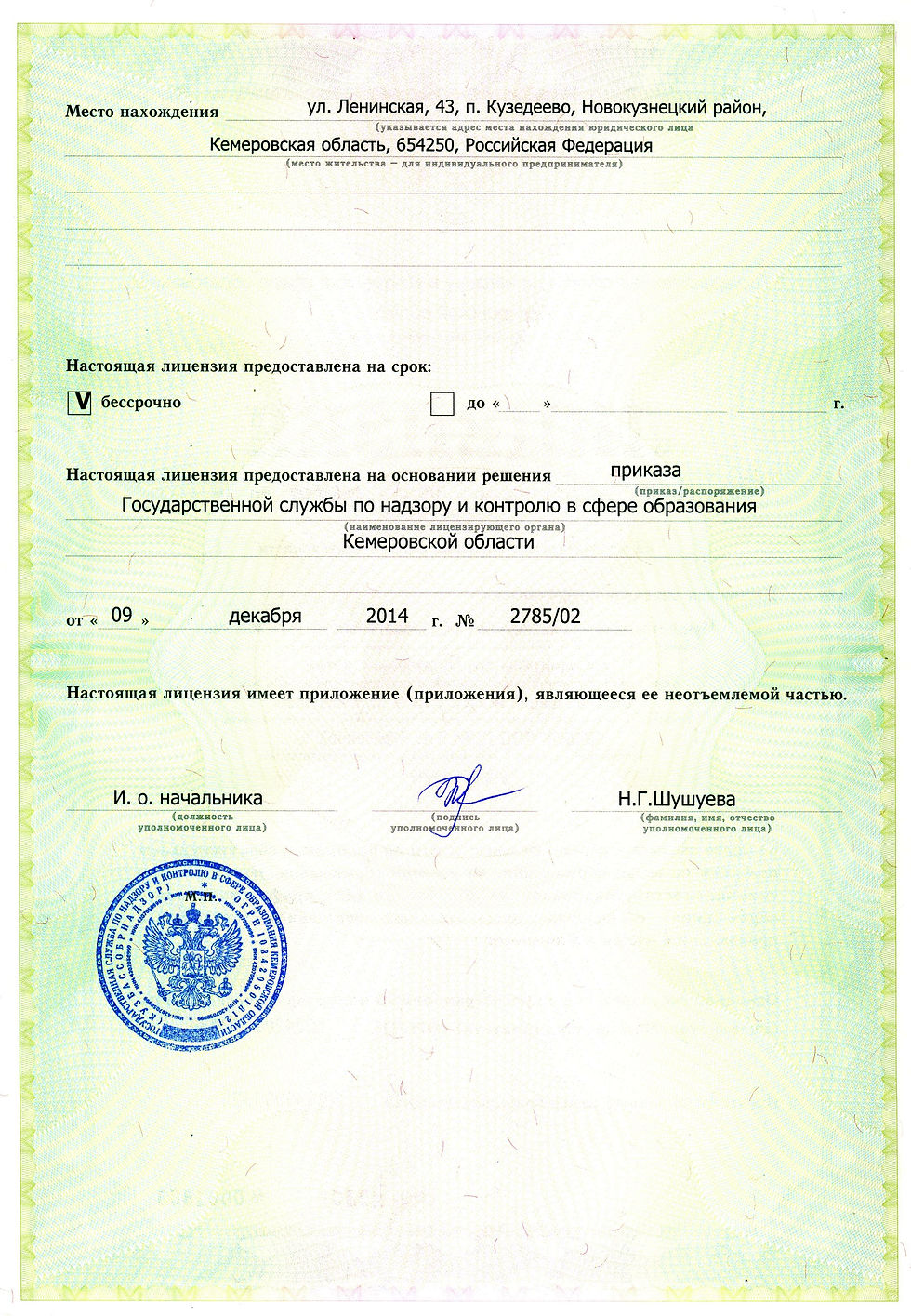Лицензия