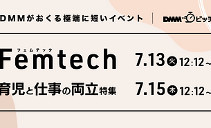 DMMピッチ「女性のQOLを高めるヘルステック・ウェルネス特集」に登壇いたしました。