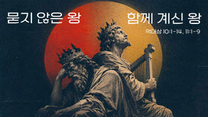[설교자료] 묻지 않은 왕, 함께 계신 왕