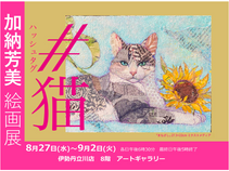 伊勢丹立川店　個展のお知らせ2025年8/27(水)〜9/2(火)