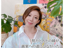 「努力と人との縁が、画家への道につながった」－画家・加納芳美さんにインタビュー第二弾－公開
