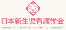 日本新生児看護学会.gif