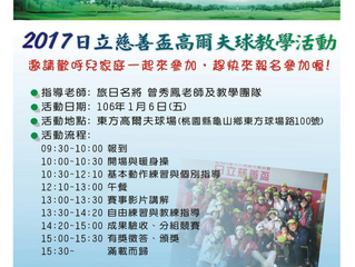 日立慈善盃高爾夫球教學活動 [12/30截止報名]
