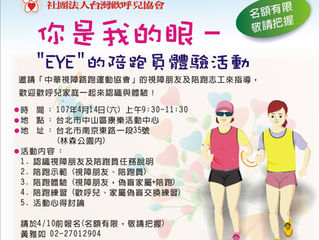 你是我的眼 - ”EYE”的陪跑員體驗活動 [4/10截止報名]