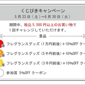 【ハズレなし🎉】くじ引きキャンペーン開催|フレグランスグッズが当たるチャンス!