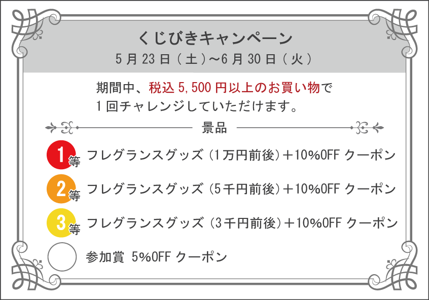 【ハズレなし🎉】くじ引きキャンペーン開催|フレグランスグッズが当たるチャンス!