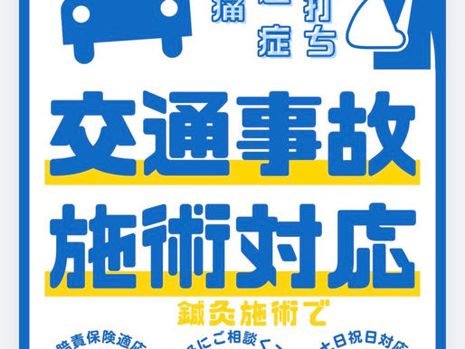 交通事故保険施術受付中!