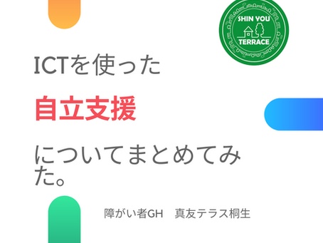 ICT を使った自立支援について