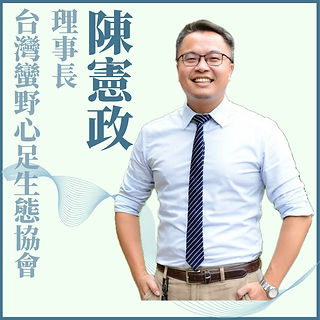 陳憲政紅樹林觀點