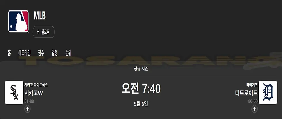 시카고 화이트삭스와 디트로이트 타이거즈 경기가 오전 7시 40분 시작으로 예정돼 있다.