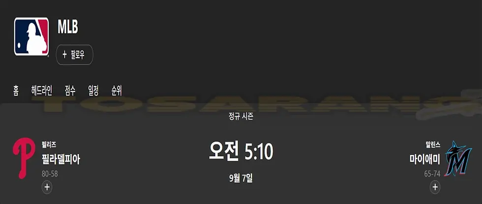 필라델피아와 마이애미가 9월 7일 오전 5시 10분에 치르는 경기 일정이 표시된 MLB 매치업 정보