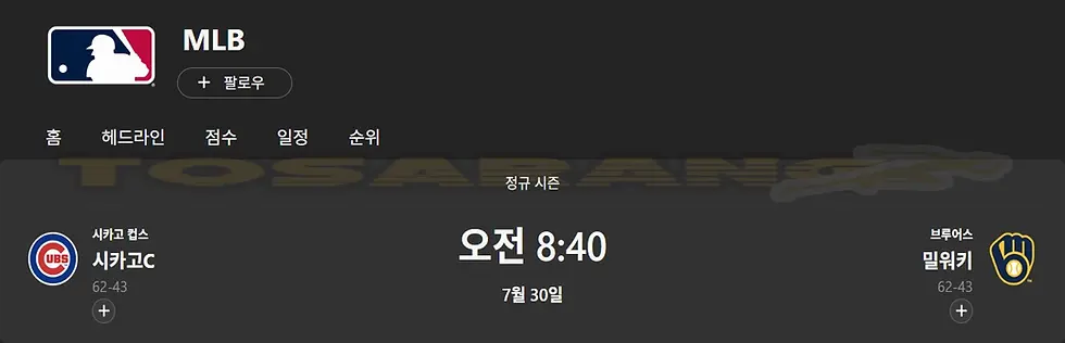 2025년 7월 30일 오전 8시 40분 시작 예정인 컵스 vs 브루어스 경기 시간 안내