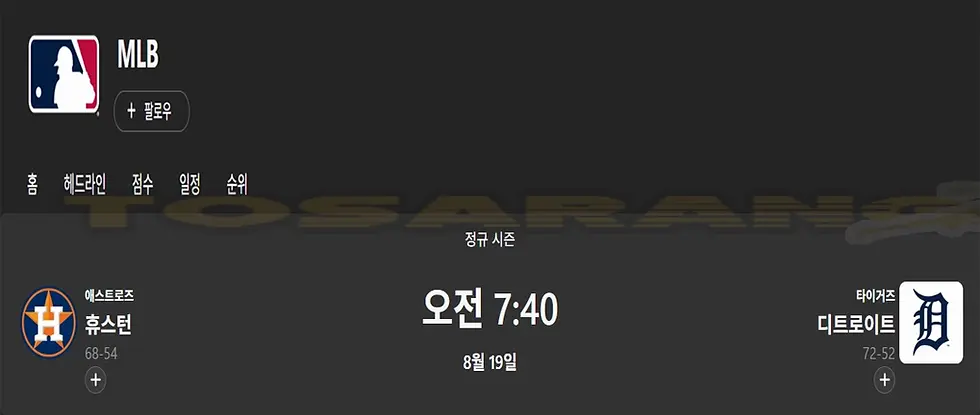 MLB 휴스턴 애스트로즈와 디트로이트 타이거즈 정규시즌 경기 일정 안내