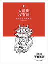 識別證_大龍街遊